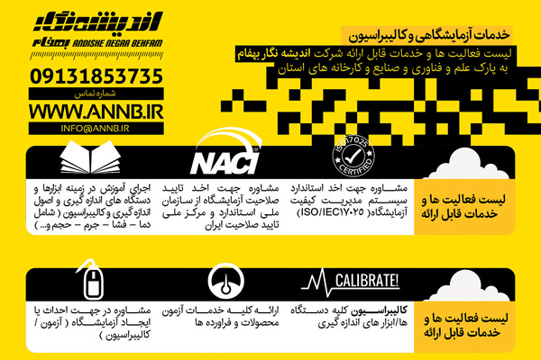 خدمات آزمایشگاهی و کالیبراسیون